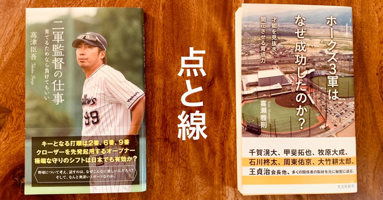 ホークス３軍はなぜ成功したのか 喜瀬雅則著 福岡ソフトバンクと東京ヤクルトをつなぐ点と線 光文社新書