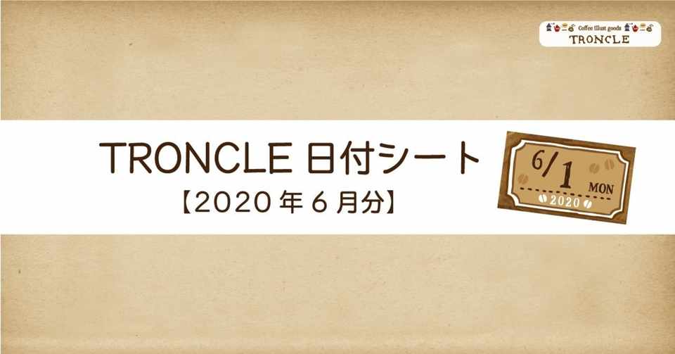 年6月 Troncle日付シート Troncle 珈琲イラストのシステム手帳リフィル Note