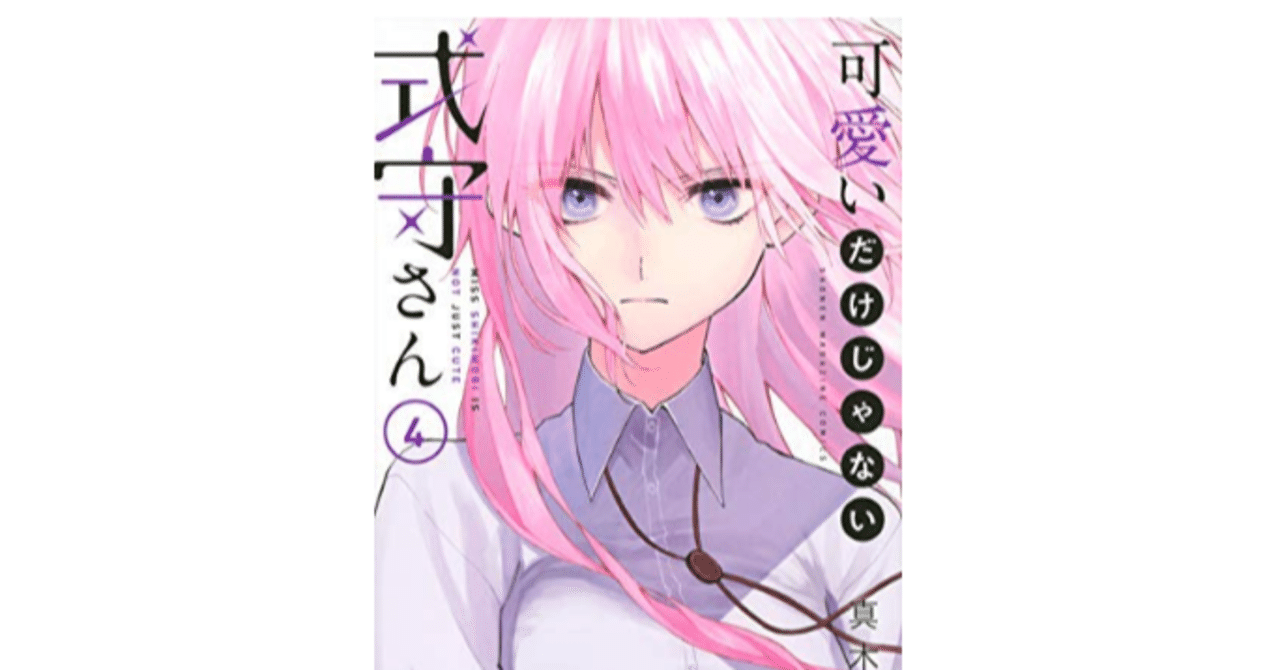 可愛いだけじゃない式守さん電子書籍全巻セット の新着タグ記事一覧 Note つくる つながる とどける