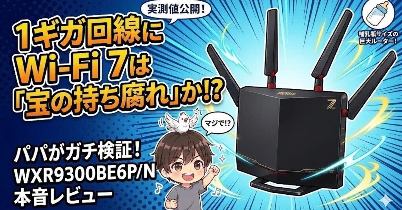 レビュー】バッファロー WXR9300BE6P/Nは宝の持ち腐れ？1ギガ回線の