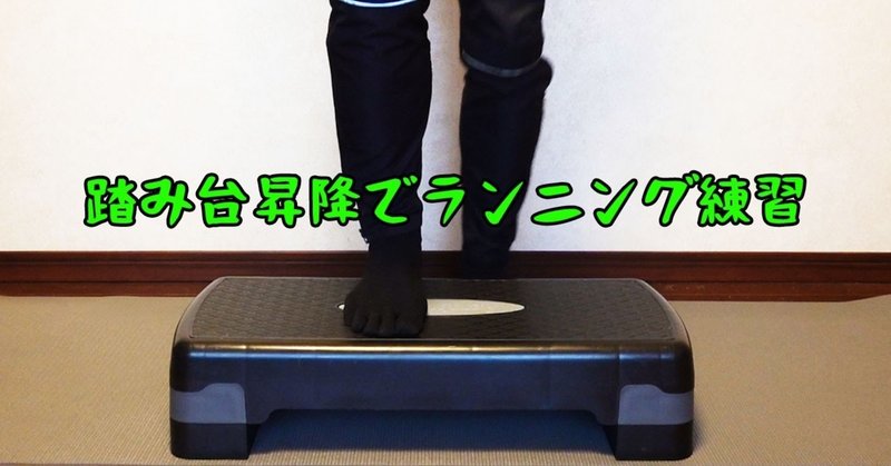 踏み台昇降 でお手軽なランニング練習 フォーム改善にもつながります ガチオ note