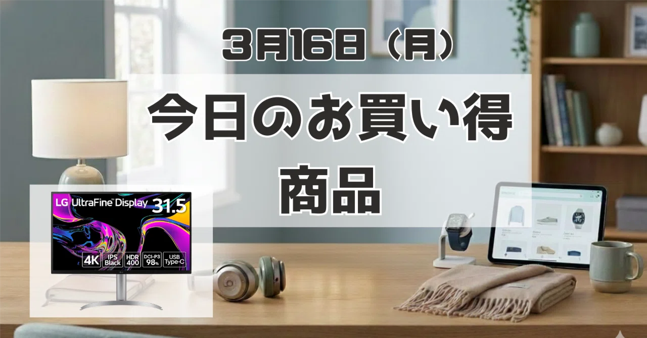 今日見つけたお買い得商品：LG モニター ディスプレイ 32UQ850V-W 31.5