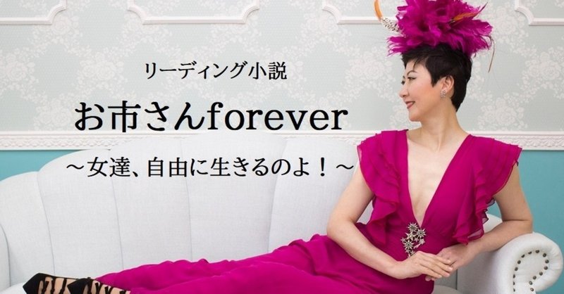 リーディング小説「お市さんforever」第二十七話　女に生まれた事を誇りに思う一生を生きる