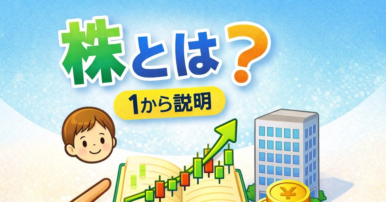 株とは?初心者でも分かる株の仕組み|優しい株教室