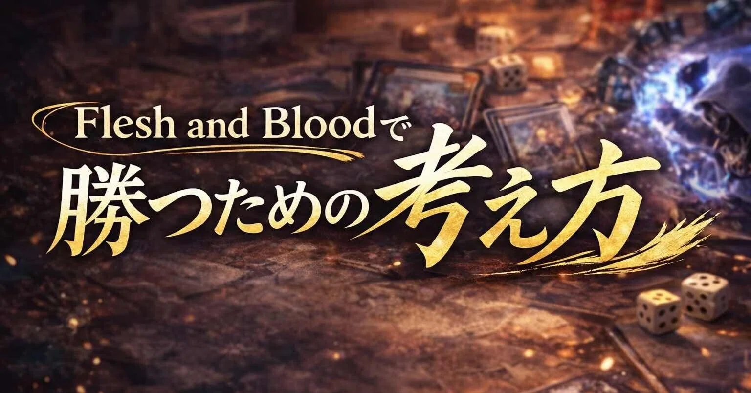 Flesh and Blood】勝つための考え方① 初級編｜Gaichi Yamada / FaB