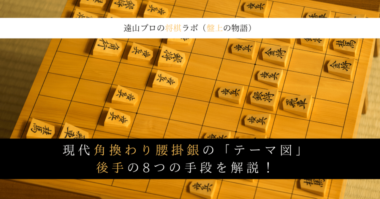 現代角換わり腰掛銀の テーマ図 での後手の8つの手段を解説 遠山雄亮 将棋プロ棋士 Note