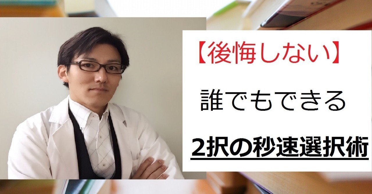 後悔しない 誰でもできる2択の秒速選択術 モトナオ Note 後悔しない 誰でもできる2択の秒速選択術 モトナオ Note