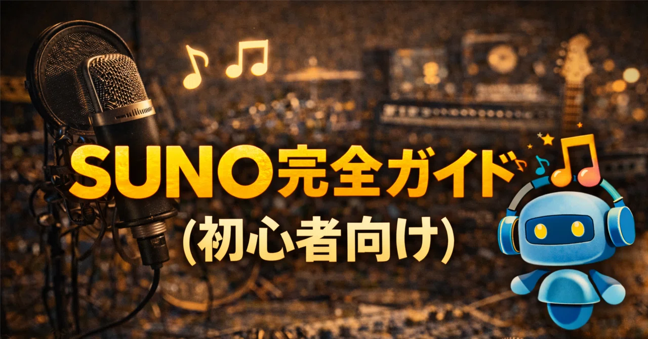 SUNO完全ガイド（初心者向け）｜AI Music Lab｜音楽×AI×表現