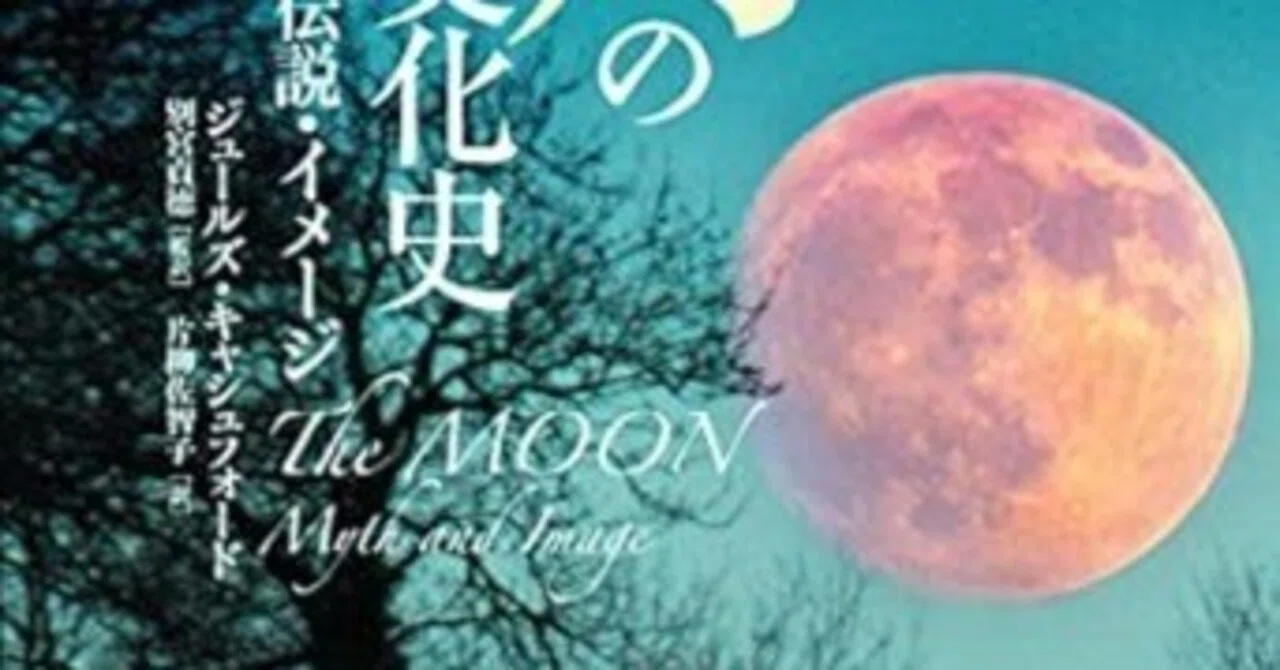 本要約】図説 月の文化史（上下）神話・伝説・イメージ｜pairu