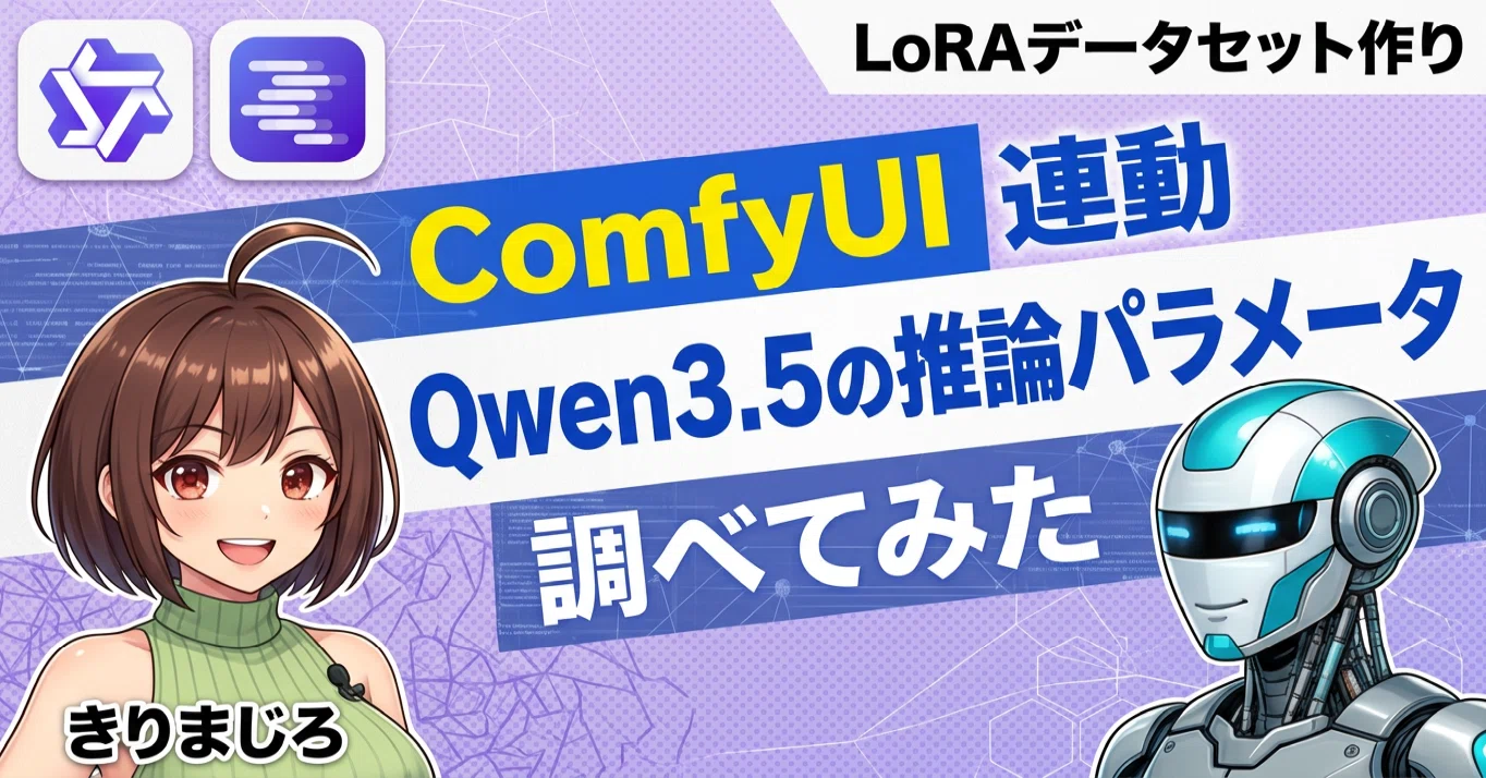 Qwen3.5が流行ってるけど推論パラメータについて誰も話していないので