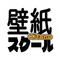 Kitano壁紙スクール