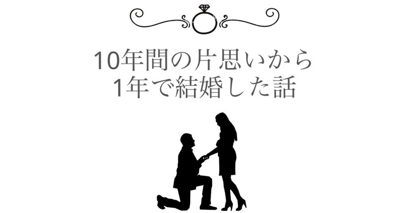 10年間の片想いから1年で結婚した話 1 たんず 恋愛と結婚コラムニスト Note