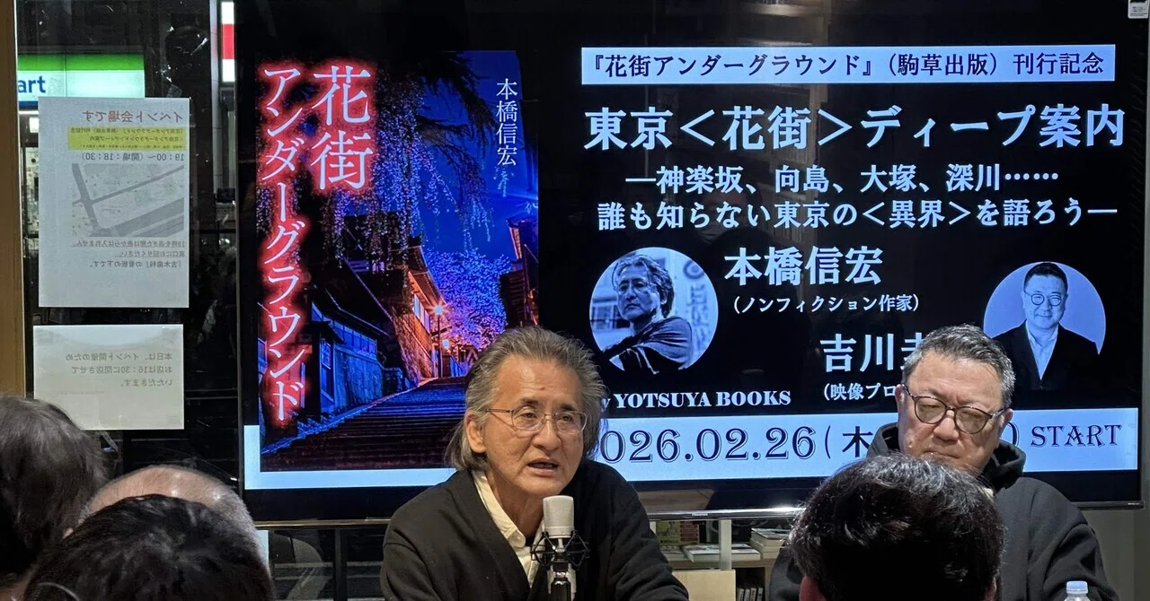 本橋信宏氏の新著刊行記念トークイベントに参加した話｜cte.藤田陽司