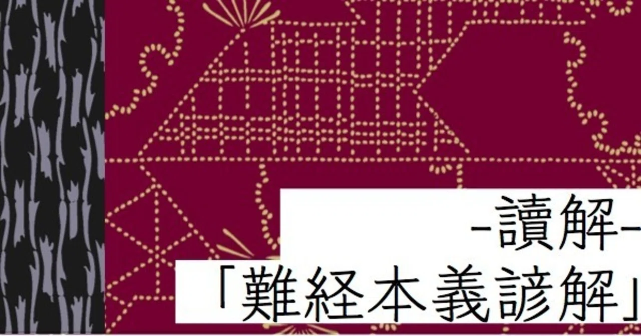 讀解「難経本義諺解」】二十五難（本文①、本義①-a）｜NISHIZUKA LABO