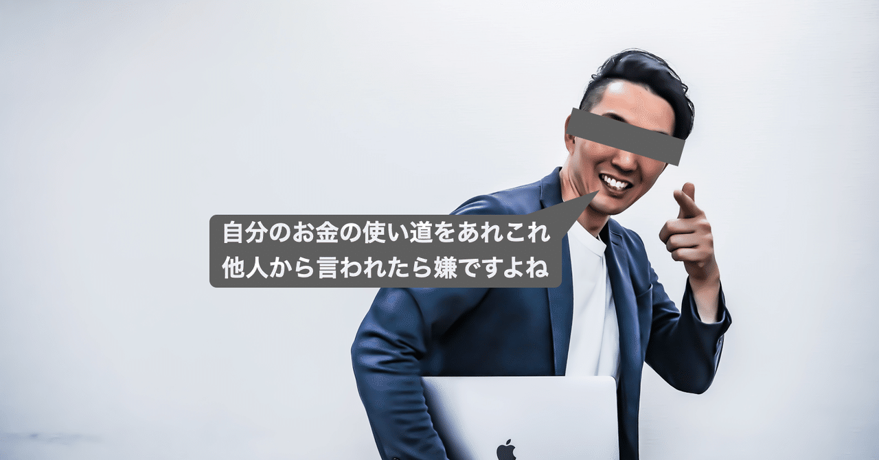 他人のお金の使い方に意見を言うのはどういうこと すずきもりたか 世界観ブランディング Note