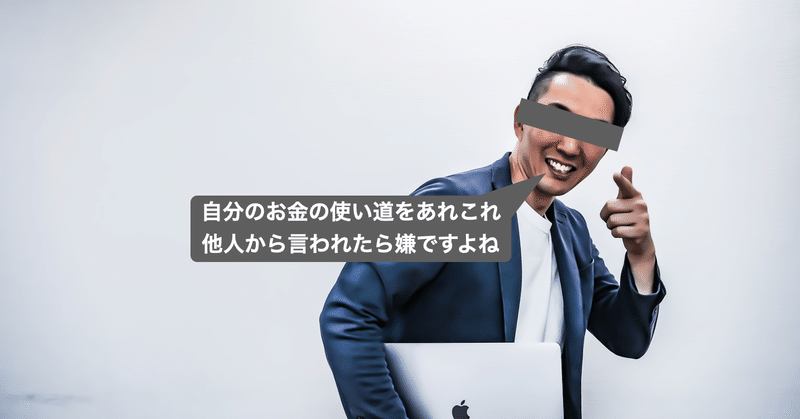 他人のお金の使い方に意見を言うのはどういうこと すずきもりたか 世界観ブランディング Note