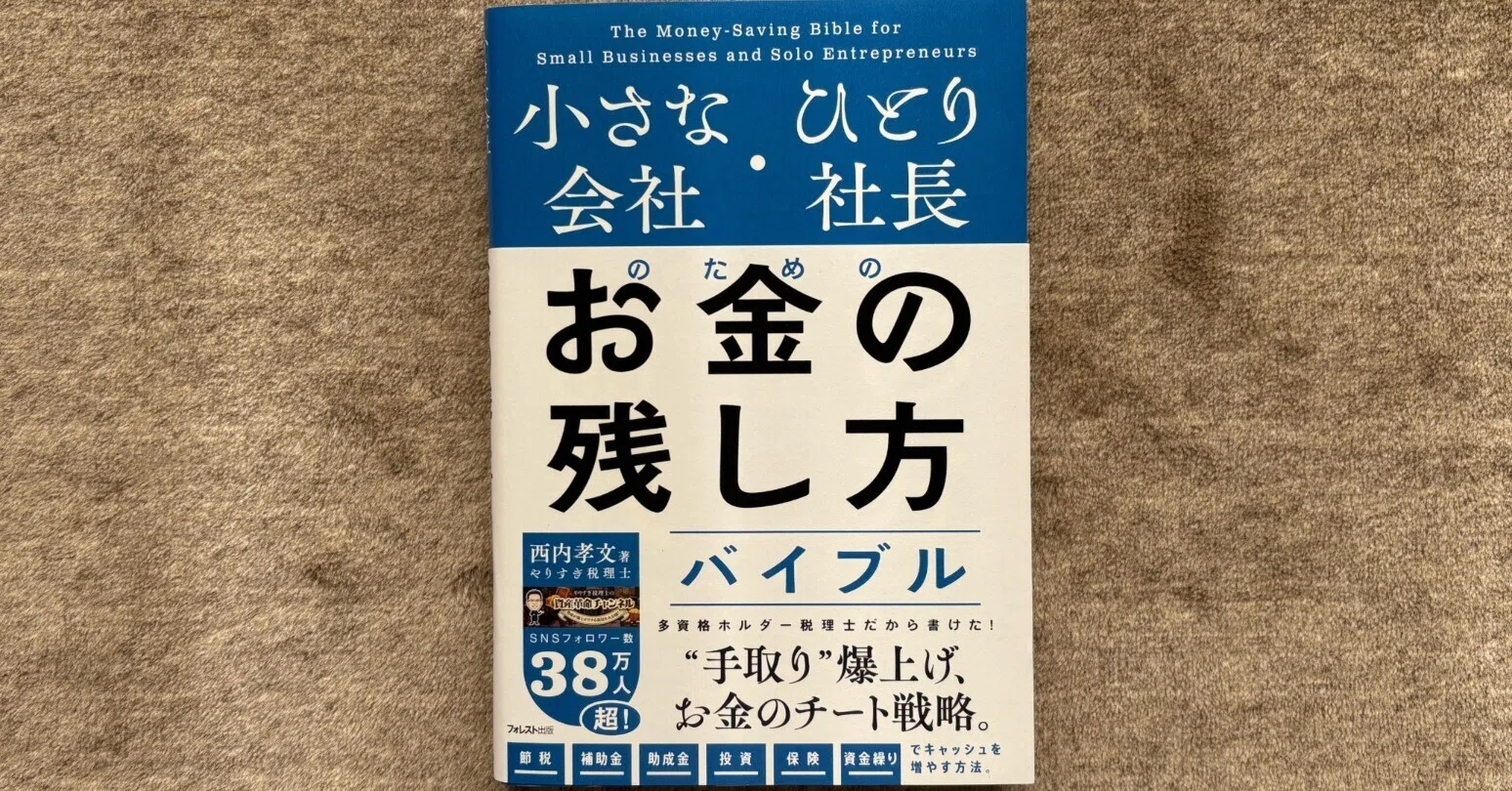 小さな会社・ひとり社長のためのお金の残し方バイブル』｜大杉潤@定年起業