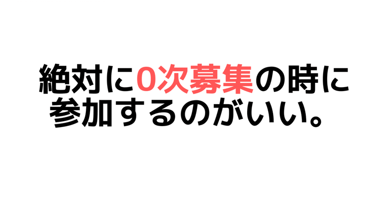 絶対に0次募集に参加するのがいい！
