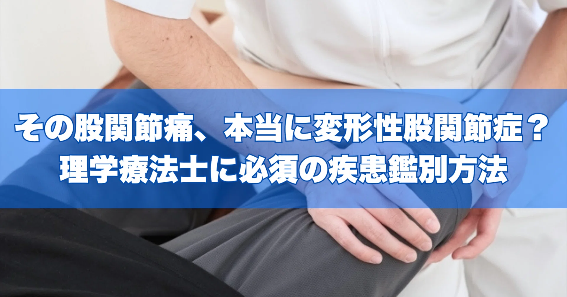 その股関節痛、本当に変形性股関節症？理学療法士に必須の疾患鑑別方法