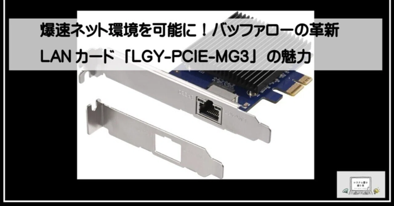 爆速ネット環境を可能に！バッファローの革新LANカード「LGY-PCIE-MG3