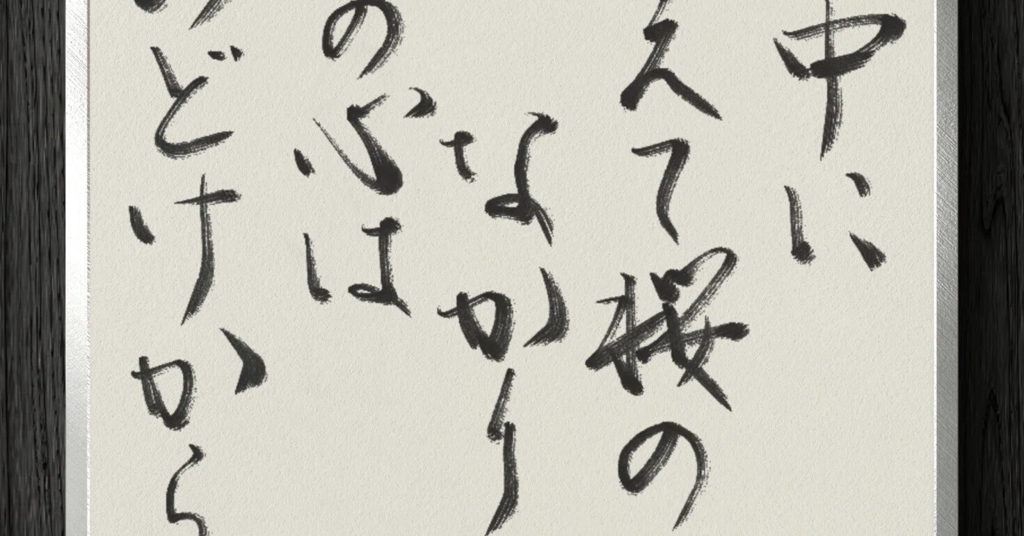 書道断片】世の中に たえて桜の なかりせば 春の心は のどけからまし 