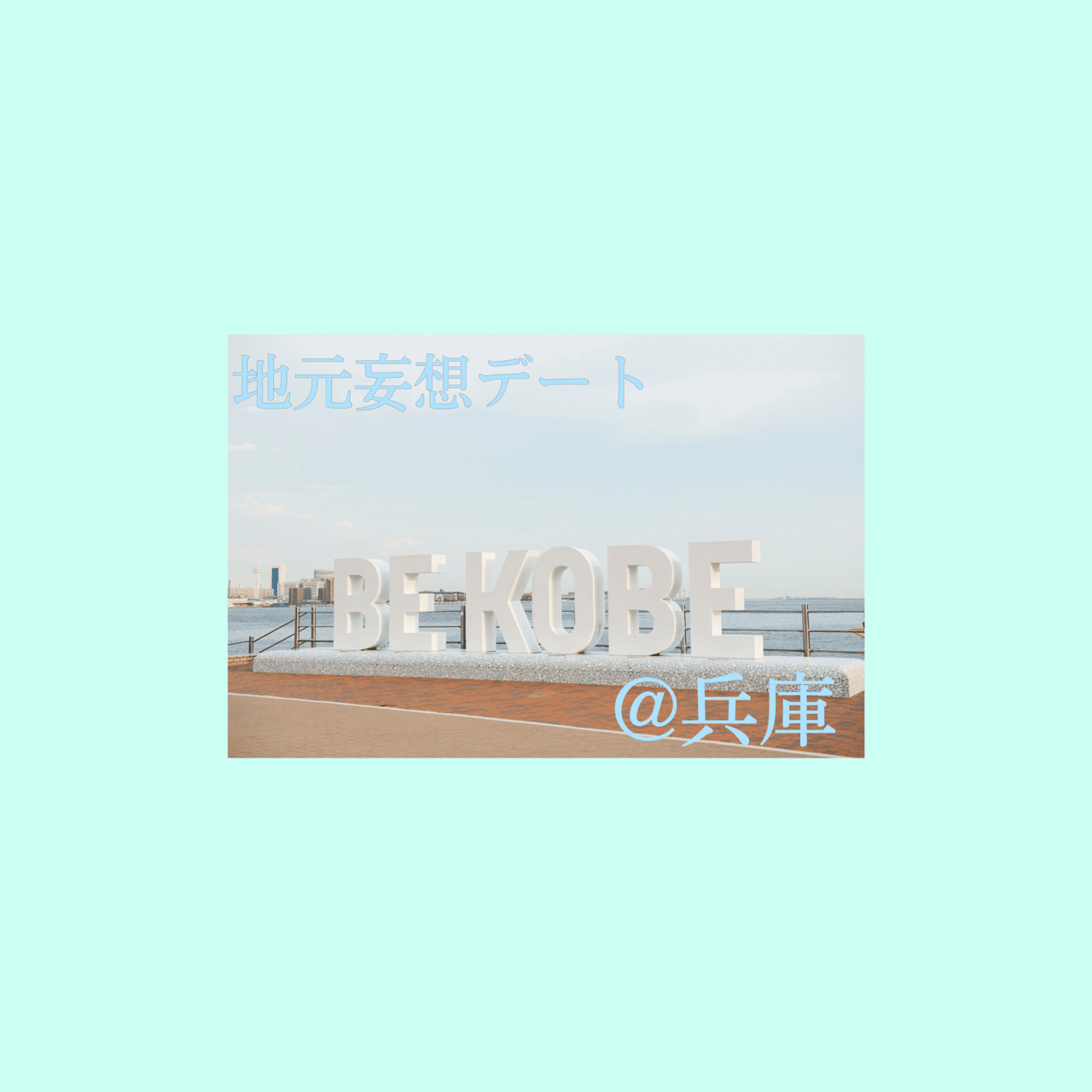 地元妄想デート第7弾 兵庫編 全国早稲田学生会連盟 Note 地元妄想デート第7弾 兵庫編 全国早稲田学生会連盟 Note