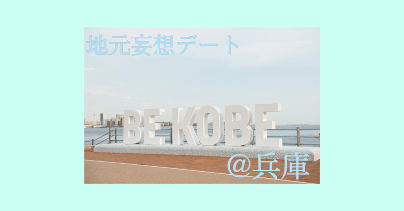 地元妄想デート第7弾 兵庫編 全国早稲田学生会連盟 Note 地元妄想デート第7弾 兵庫編 全国早稲田学生会連盟 Note