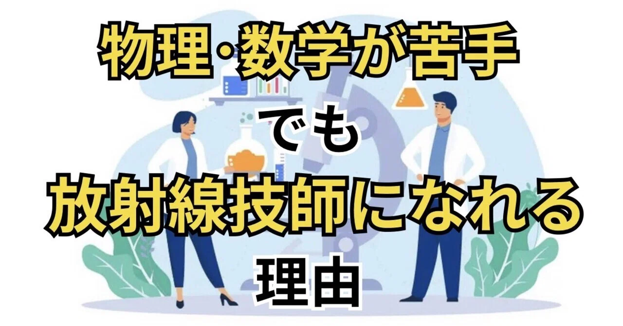 放射線学科は生物選択でも大丈夫？物理・数学が苦手だった私が国試に