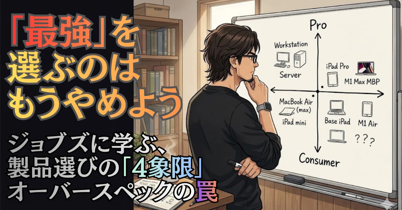 ジョブズの『4象限マトリクス』の哲学から学ぶ、現代の自分に合った