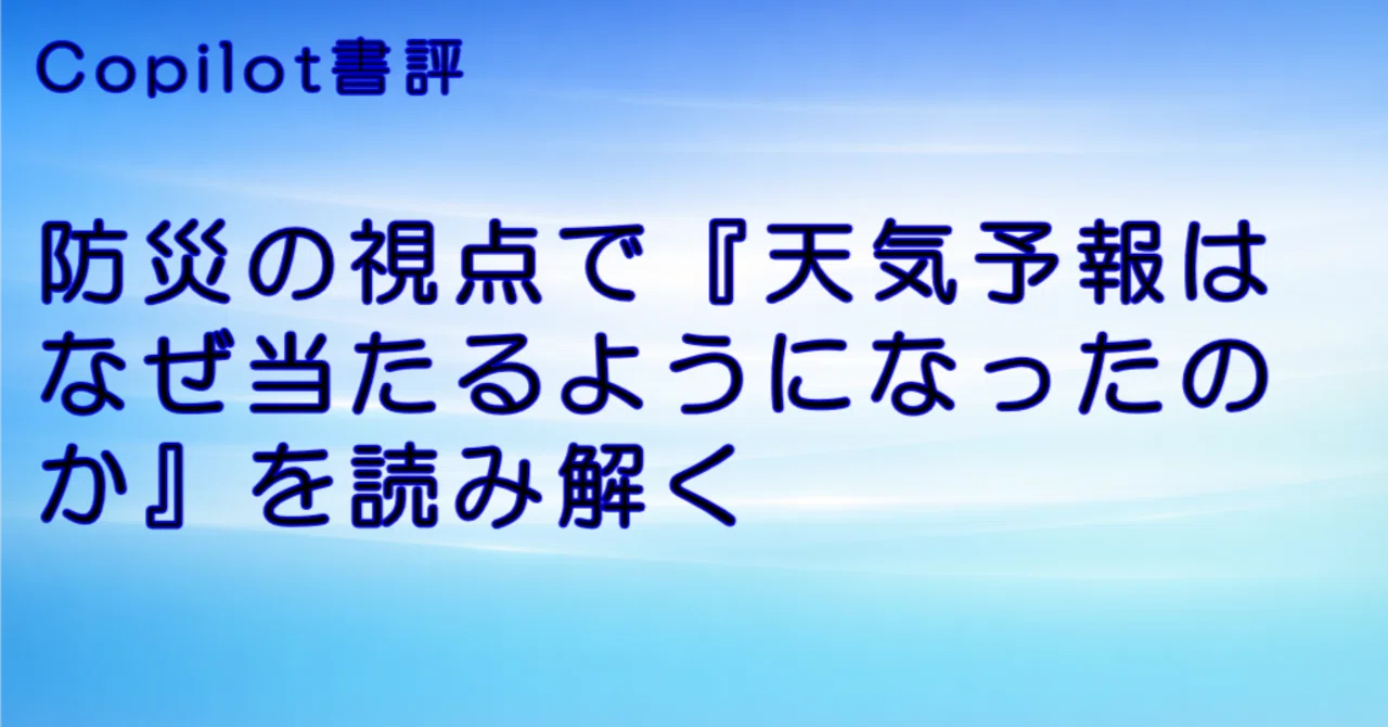 防災の視点で『天気予報はなぜ当たるようになったのか』を読み解く｜翁