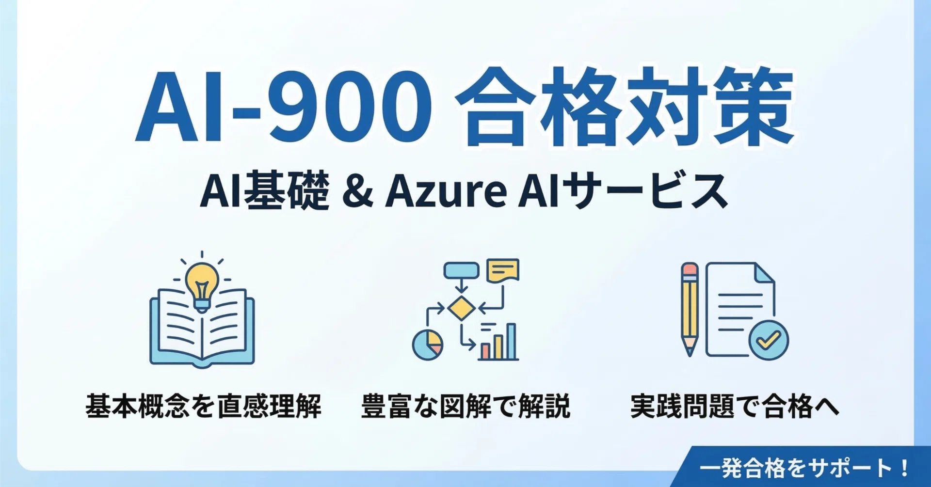 参考書】AI-900 Azure AI Fundamentals 徹底解説【最短3日で合格】｜IT