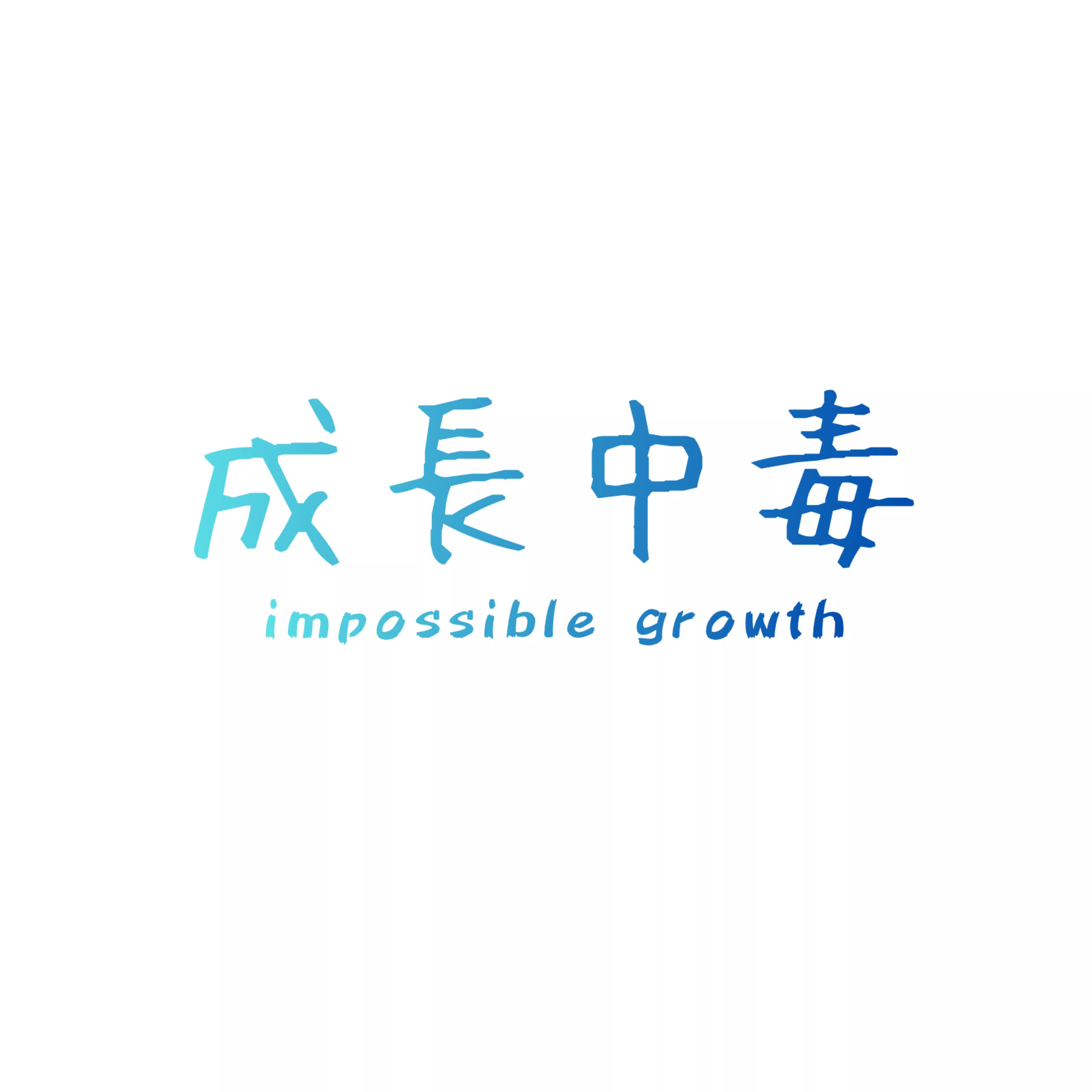 -成長中毒-