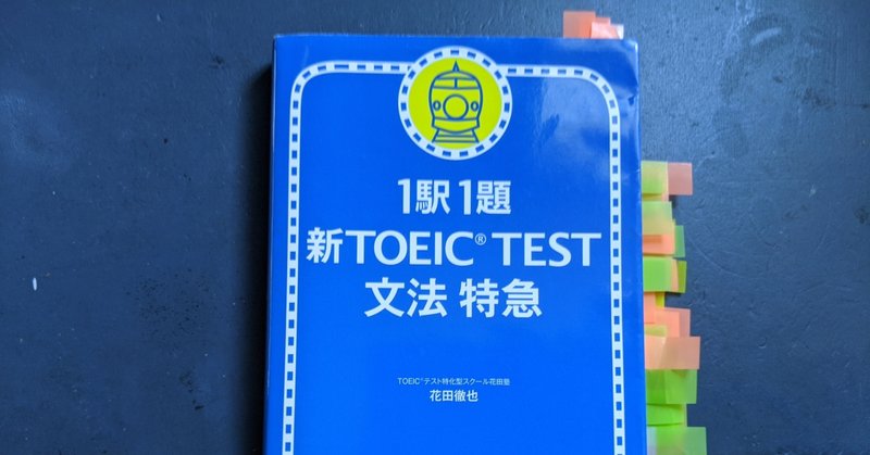 【TOEIC】2万円で何点とれるか？　その６　(Part 5 編)