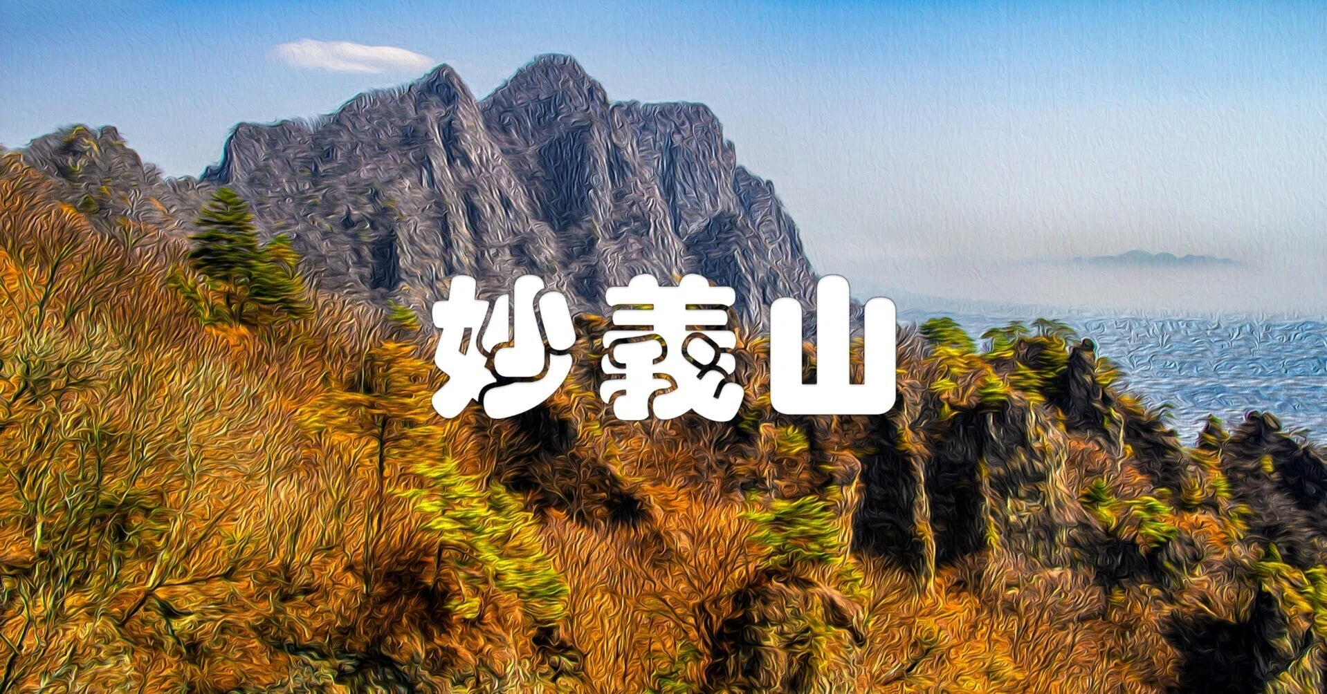 妙義山（油彩風）｜taka