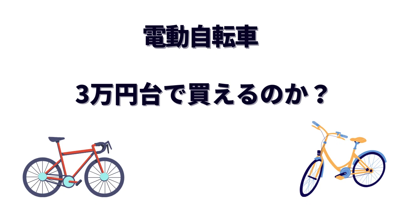 電動自転車は3万円台で買えるのか？1年間