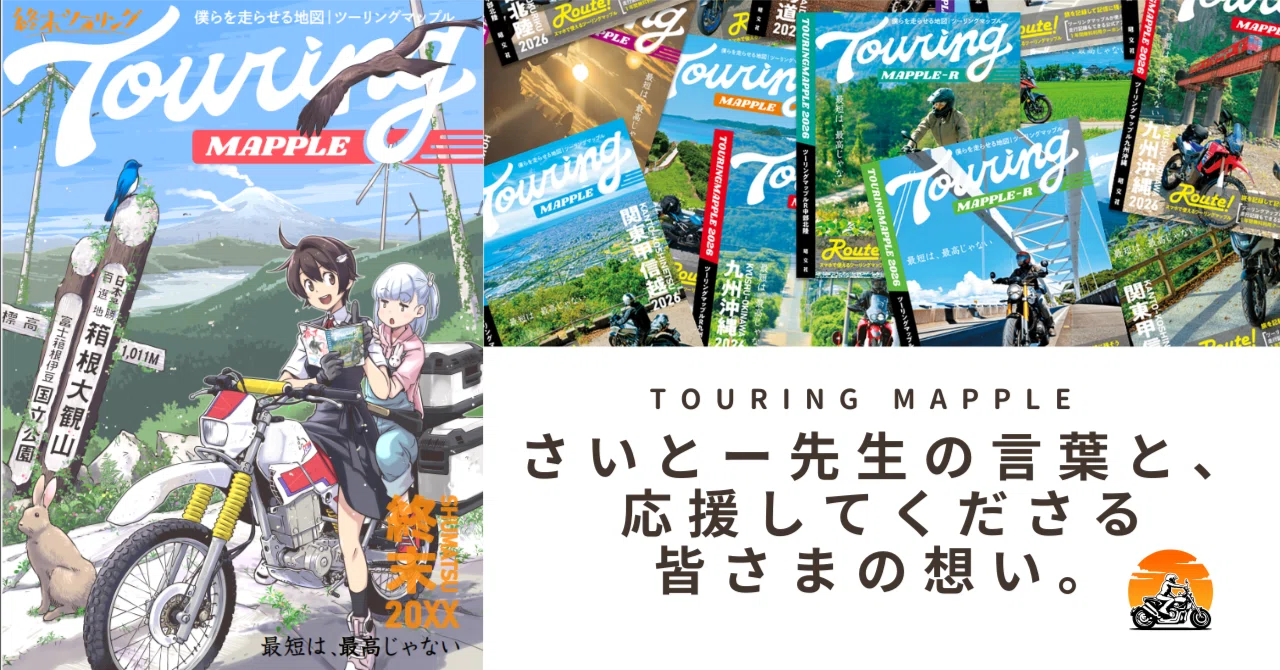 終末ツーリング』と実現したコラボ。ライダーに愛され続ける