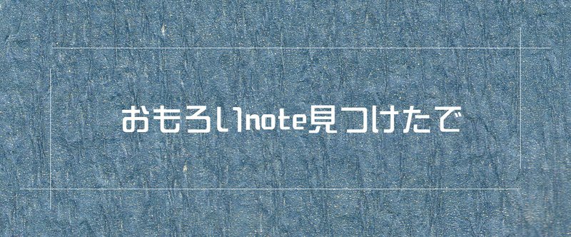 おもしろnote紹介