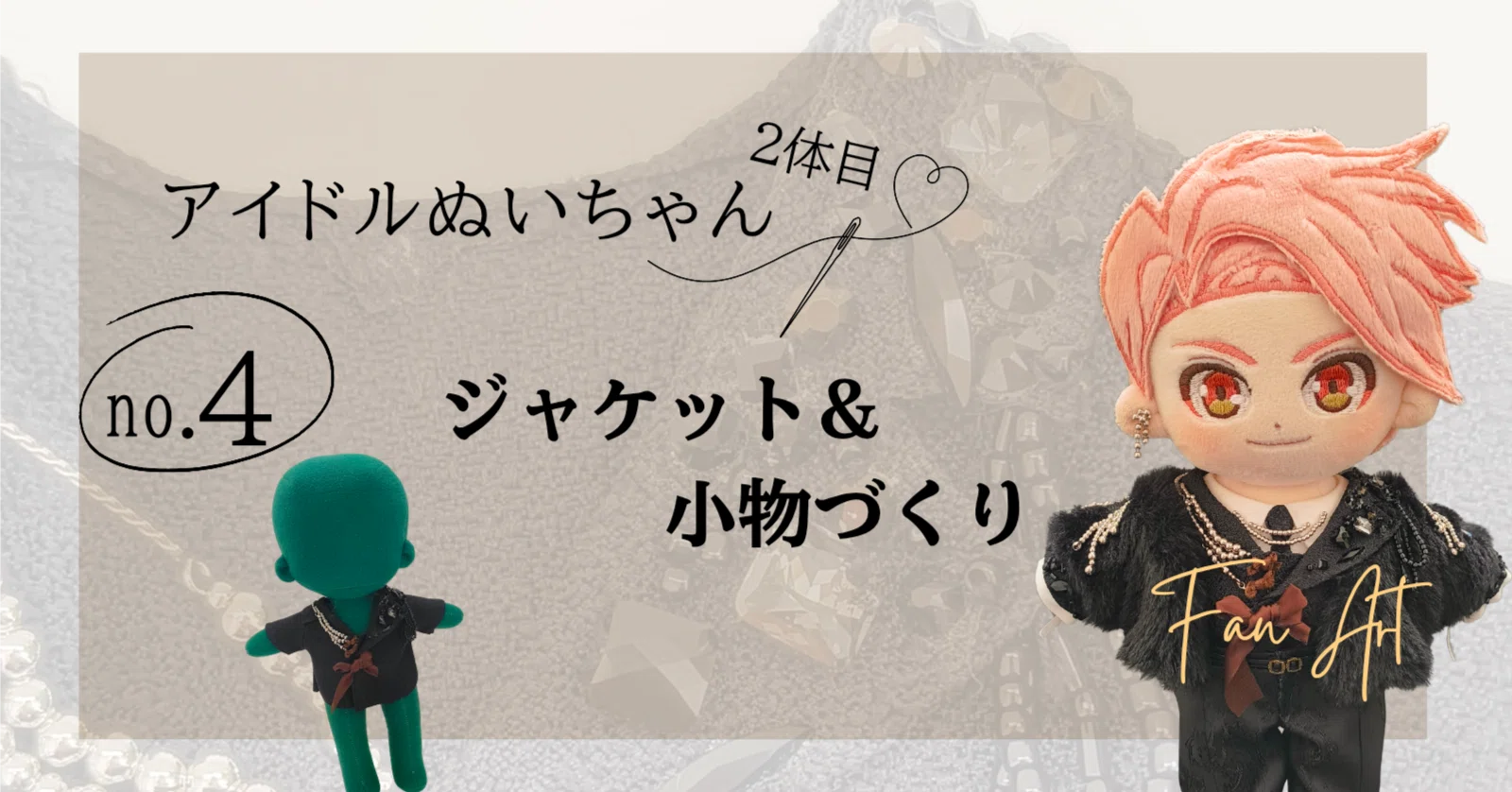 アイドル推しぬい作り2体目④】上手く接着できない!?ゴージャス