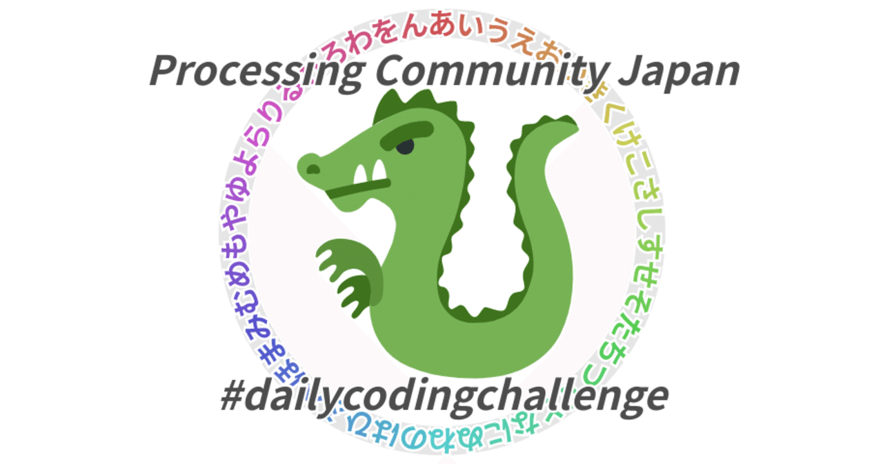 Processing Community Japan の Dailycodingchallenge をやってみて Deconbatch Note