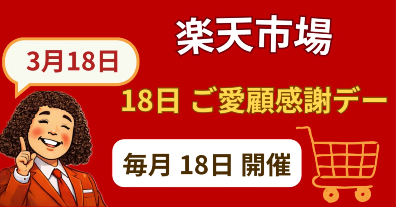 楽天「18日」と「お買い物マラソン」どっちがお得？｜あすくん