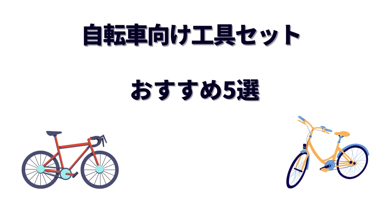 ベストセラーのサイクリングのメンテナンス用品 完璧構成 まとめ売り