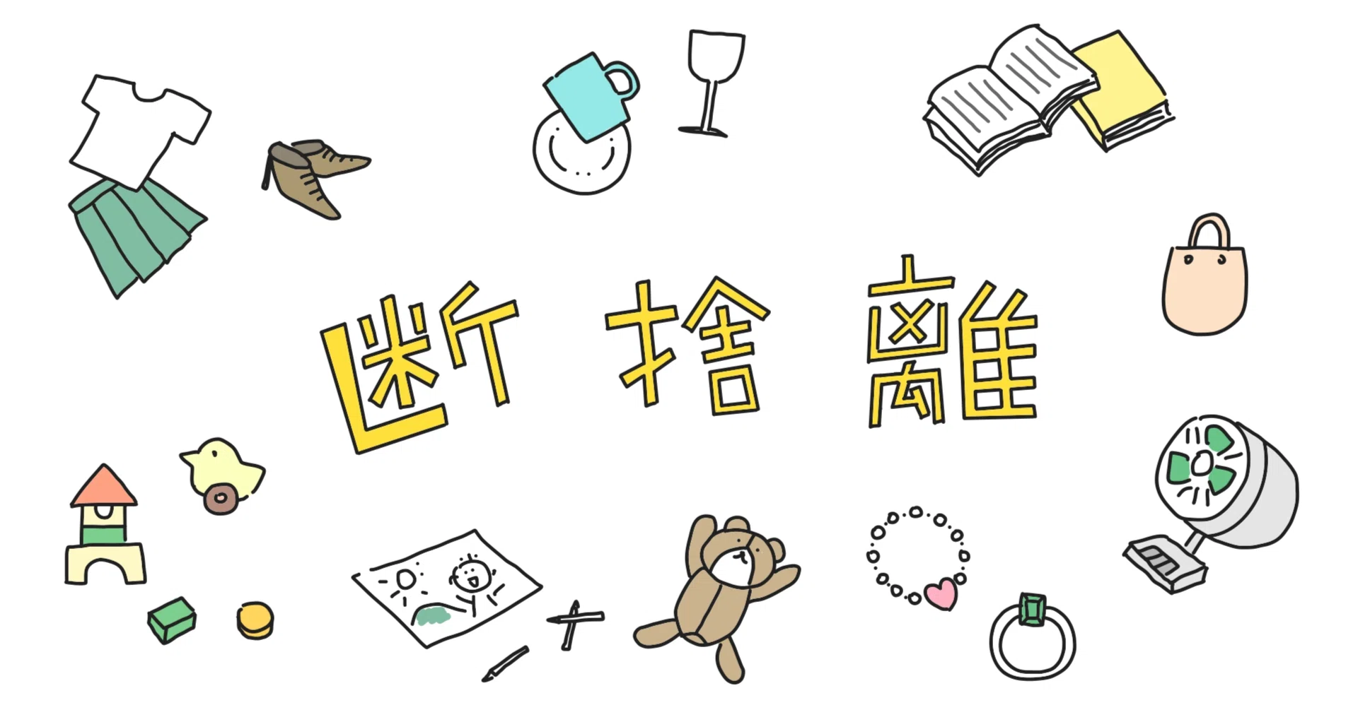 今日の断捨離」の人気タグ記事一覧｜note ――つくる、つながる、とどける。