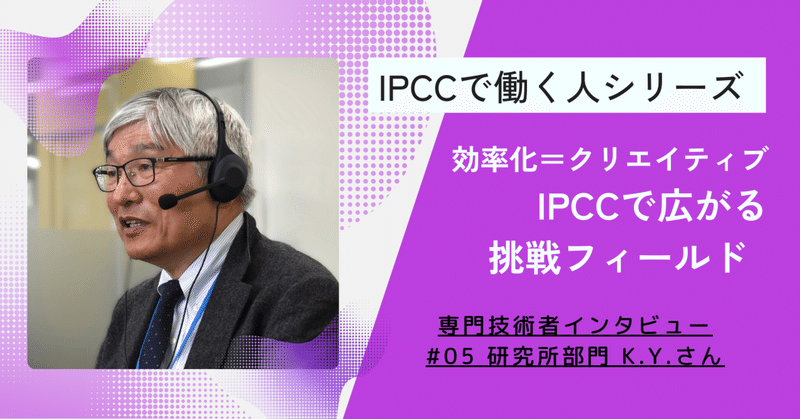 IPCC社員（専門技術者）インタビュー#05 K.Y.さん「効率化はクリエイティブな仕事」日々の業務に新しい価値を生み出す視点 