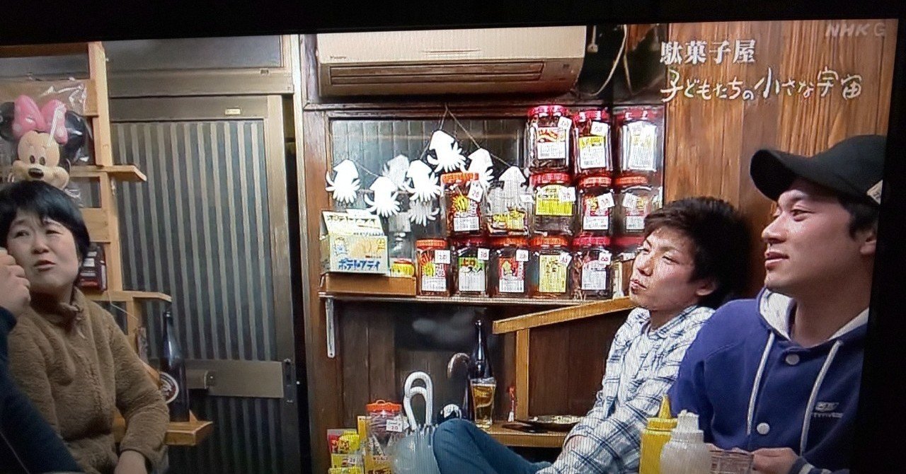 駄菓子屋 ずっといっしょだよ ドキュメント72時間 テリー ドキュメント72時間 漫画 エッセイなどレポ Note
