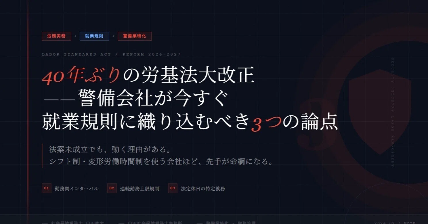 40年ぶりの労基法大改正——警備会社が今すぐ就業規則に織り込むべき3