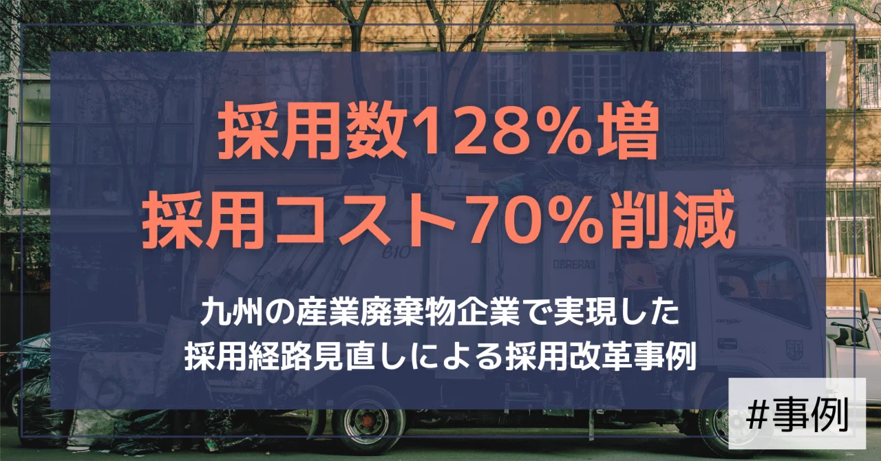 【支援事例】九州×産業廃棄物事業｜採用数128％増・採用コスト70％削減。採用経路を見直して起きた変化｜（公式）株式会社スケッチ