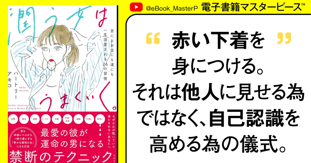 【保存版】 「潤う女」はビジネスも最強。一流が実践する、本能を味方につける思考法 【本要約】|電子書籍マスターP™