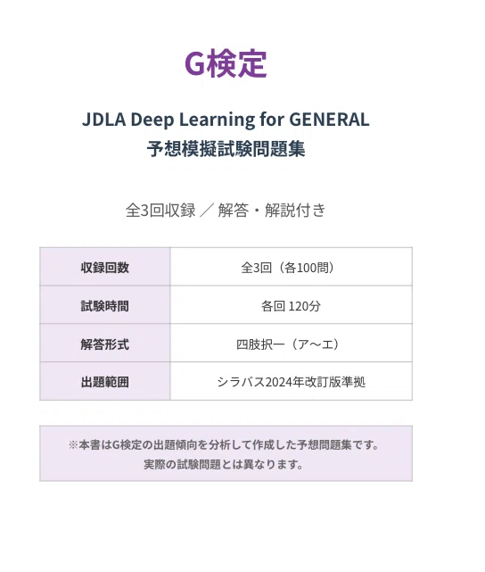 G検定（JDLA Deep Learning for GENERAL）】予想模擬試験問題集 模擬