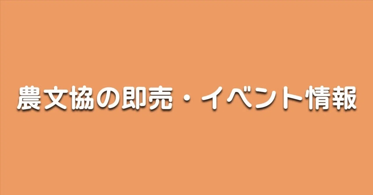 農文協】4月開催の即売、著者イベントまとめ！｜農文協 公式note