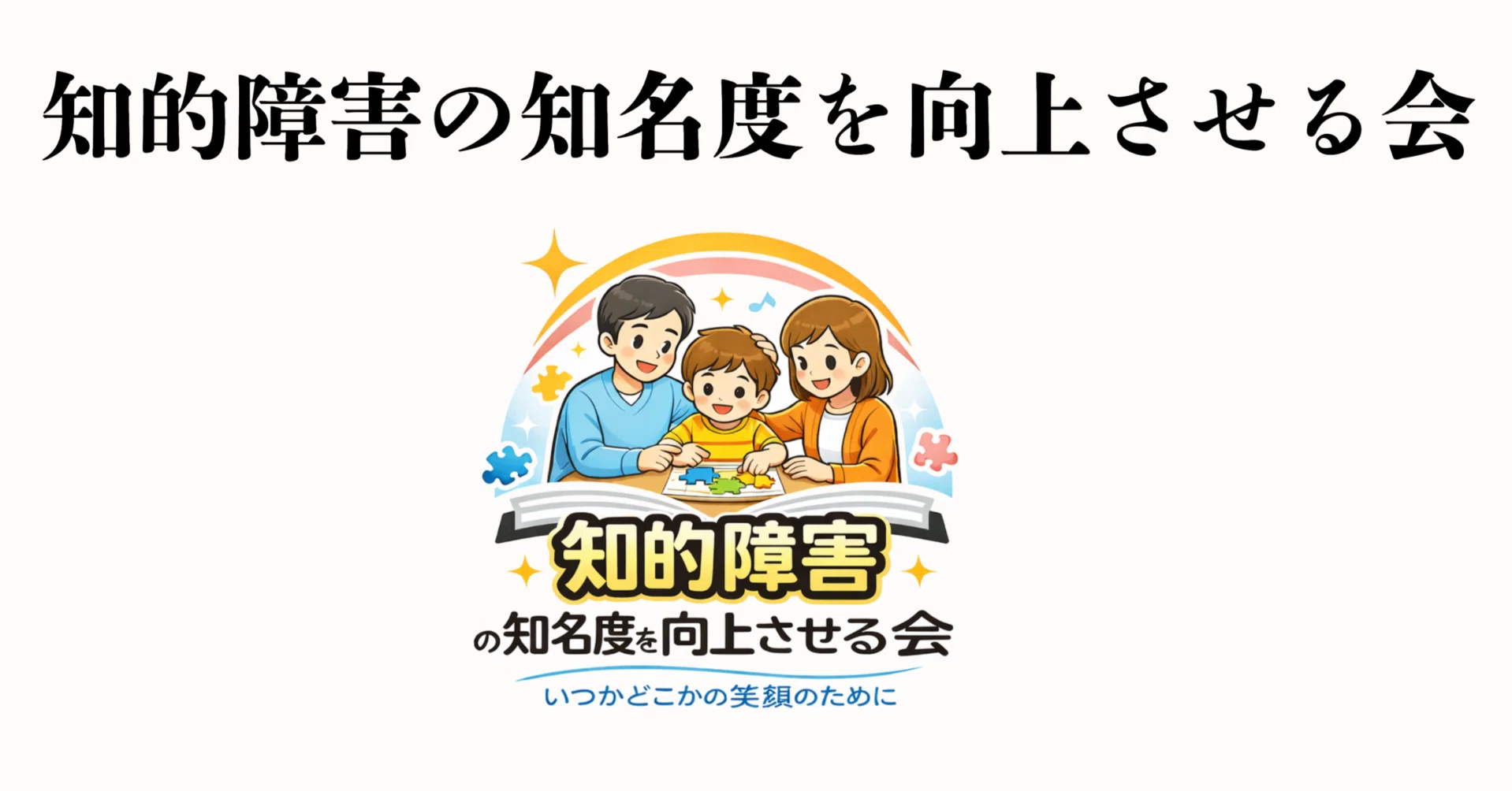 知的障害の知名度を向上させる会について｜知的障害の知名度を向上